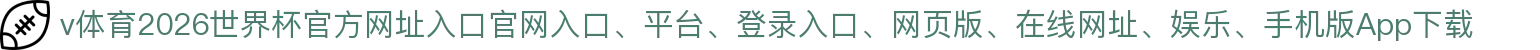 v体育-点击进入_2026世界杯官方网址入口